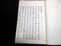 和本江戸寛政5年（1793）政治論写本「国本論」全1冊