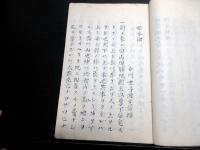 和本江戸寛政5年（1793）政治論写本「国本論」全1冊