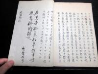 和本江戸寛政5年（1793）政治論写本「国本論」全1冊