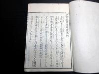 和本江戸期「身家盛衰循環図説」全1冊