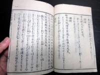 和本江戸期「身家盛衰循環図説」全1冊