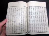 和本江戸期「身家盛衰循環図説」全1冊
