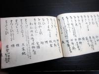 和本江戸天明8年（1788）序国学「正誤仮名遣」全1冊