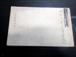 明治18年（1885）官員録役人名鑑「文部省職員録」1冊