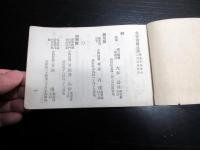 明治18年（1885）官員録役人名鑑「文部省職員録」1冊