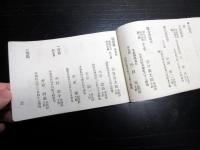 明治18年（1885）官員録役人名鑑「文部省職員録」1冊
