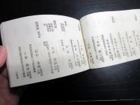 明治18年（1885）官員録役人名鑑「文部省職員録」1冊