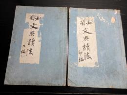 和本江戸安政3年（1856）オランダ語「和蘭文典読法」2冊揃い