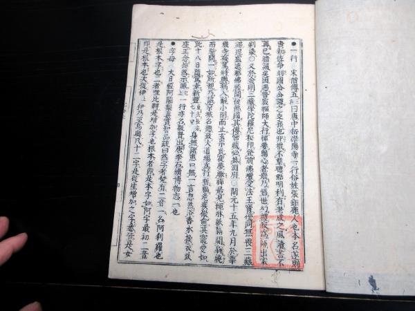 和本江戸享保4年（1719）仏教梵字「悉曇字母表便覧（一行禅師字母表