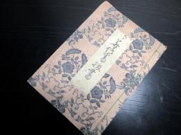 和本江戸期能楽写本「花伝書抜書」1冊