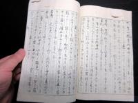 和本江戸期能楽写本「花伝書抜書」1冊