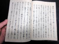 和本江戸期写本「慶応一乱記」1冊