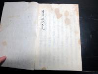 和本江戸期写本「慶応一乱記」1冊
