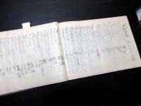 和本幕末期武士の記録「雑記」1冊
