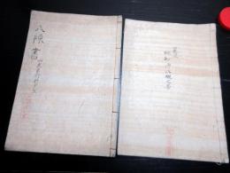 和本江戸天保2年（1831）兵法写本「山鹿流極秘伝八規大事/八陣書」2冊