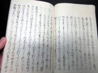 和本江戸期「和歌関連写本」1冊