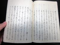 和本江戸期「和歌関連写本」1冊