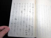 和本江戸期「和歌関連写本」1冊