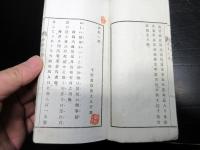 和本明治13年（1880）狂歌狂詩「春風一夢」全1冊