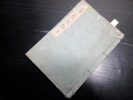 和本江戸文化12年（1815）国学「消息文梯」全1冊