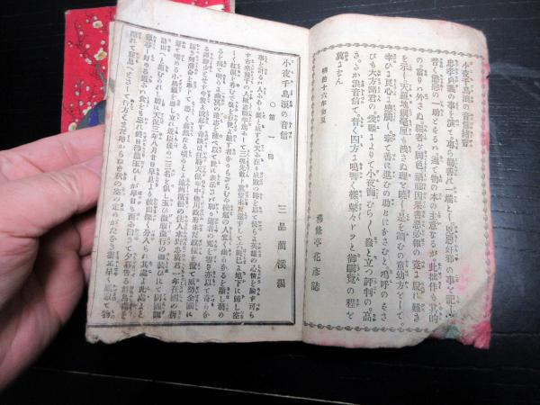 和本明治16年（1883）「小夜千鳥浪の音信」上下2冊揃い(三品藺渓