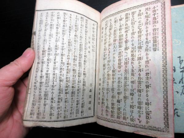 和本明治16年（1883）「小夜千鳥浪の音信」上下2冊揃い(三品藺渓