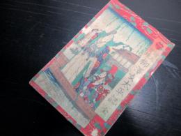 和本明治19年（1886）古書「絵入実録柳沢女太平記」全1冊