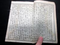 和本明治19年（1886）古書「絵入実録柳沢女太平記」全1冊