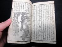 和本明治19年（1886）古書「絵入実録柳沢女太平記」全1冊