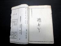 和本明治19年（1886）古書「絵入実録柳沢女太平記」全1冊
