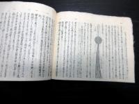 和本江戸弘化2年（1845）有職故実写本「貞丈雑記抜書」1冊