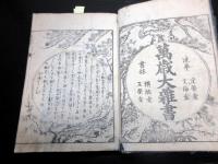 和本江戸享和元年（1801）占い事典「万歳大雑書日用宝」全1冊