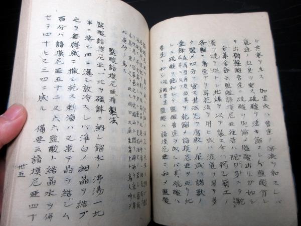 和本明治期ぐらい化学写本「舎密集成開物全書」1冊 / 古本、中古