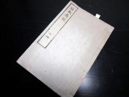 和本明治期ぐらいの医学写本「粘敗療談」上下合1冊