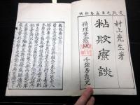 和本明治期ぐらいの医学写本「粘敗療談」上下合1冊