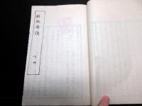 和本明治期ぐらいの医学写本「粘敗療談」上下合1冊