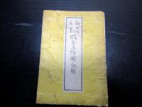 明治22年（1889）群馬県古地図「改正上野国全図」1舗