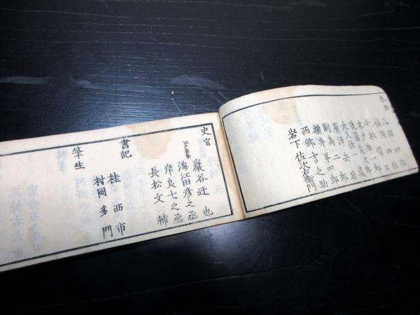 印象のデザイン 和本慶応4年（1868）議政官時代の名鑑「太政御職明鑑」全1冊 和書