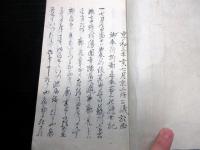 和本明治2年（1869）三業惑乱の大紛争写本「廓亮御問尋記」1冊