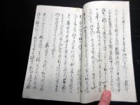 和本明治2年（1869）三業惑乱の大紛争写本「廓亮御問尋記」1冊