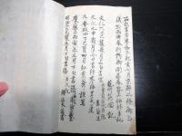 和本明治2年（1869）三業惑乱の大紛争写本「廓亮御問尋記」1冊