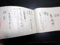 和本明治期写本「神道修成派神道法大事」1冊