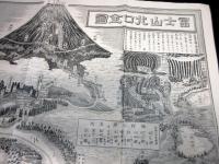 大正12年（1923）古地図鳥瞰図「富士山北口全図」1点