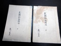 和本江戸安政5年（1858）武士の心得写本「武頭秘鑑続偏」上下2冊