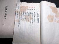和本江戸安政5年（1858）武士の心得写本「武頭秘鑑続偏」上下2冊