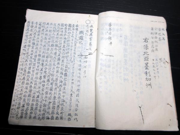 最旬トレンドパンツ 和本江戸期外国地誌「采覧異言」全1冊(新井白石) / 北さん堂 和書