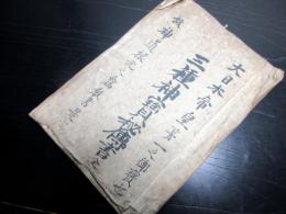 和本江戸文化13年（1816）神道三種の神器写本「三種神宝秘伝書」全1冊
