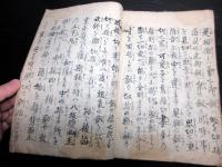 和本江戸文化13年（1816）神道三種の神器写本「三種神宝秘伝書」全1冊
