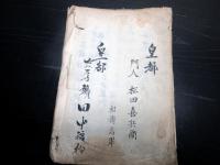 和本江戸文化13年（1816）神道三種の神器写本「三種神宝秘伝書」全1冊