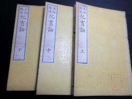 和本明治14年（1881）国学神道「天地鎔造化育論」上中下3冊揃い